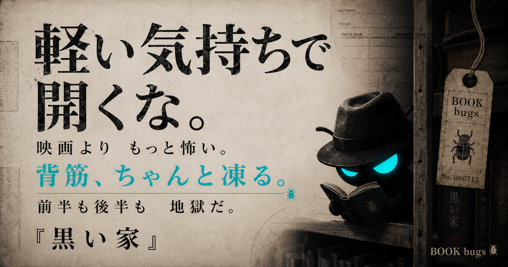 黒い家のおすすめ本CLUB OGP画像